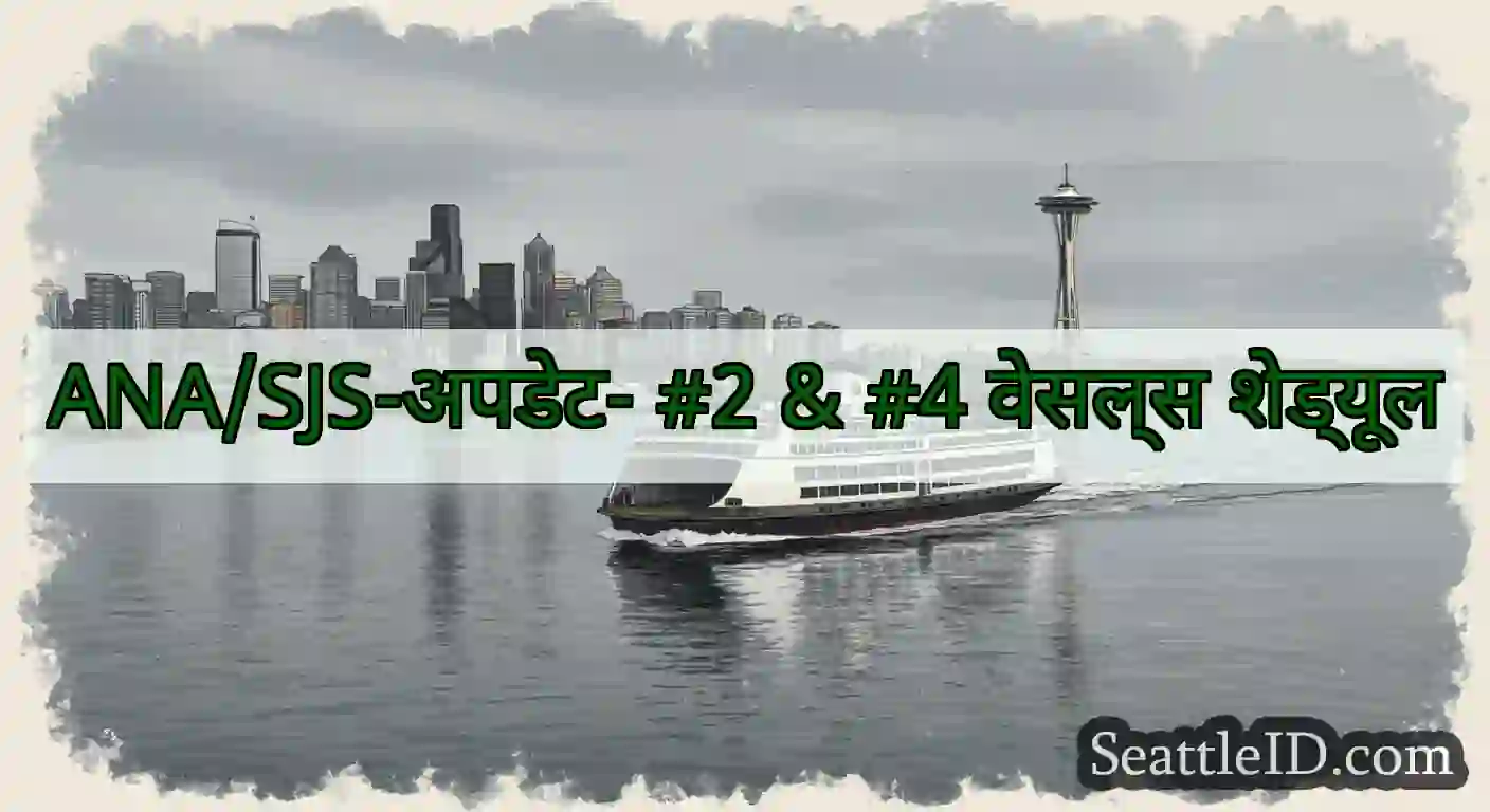 ANA/SJS-अपडेट- #2 & #4 वेसल्स शेड्यूल