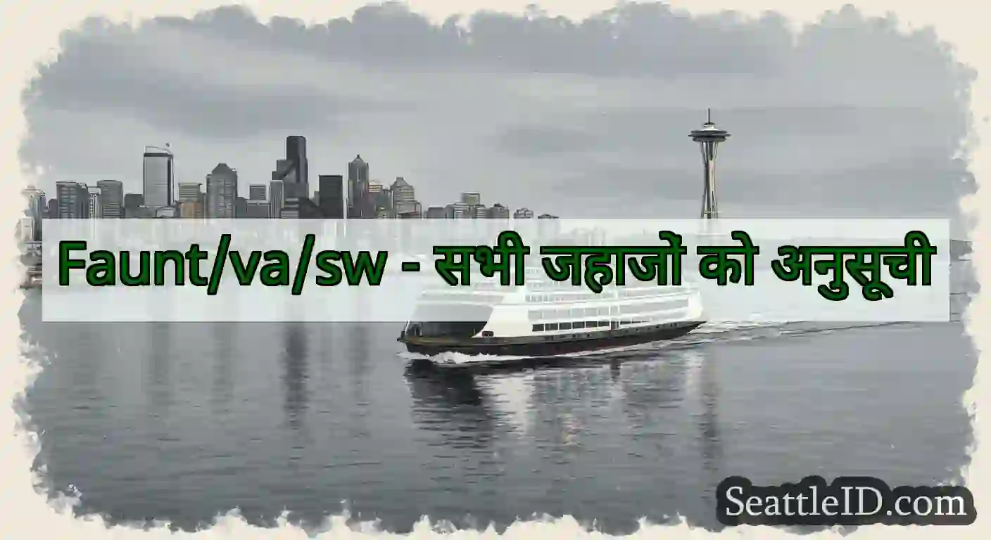 Faunt/va/sw - सभी जहाजों को अनुसूची