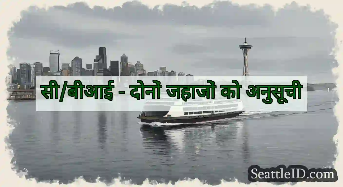 सी/बीआई - दोनों जहाजों को अनुसूची
