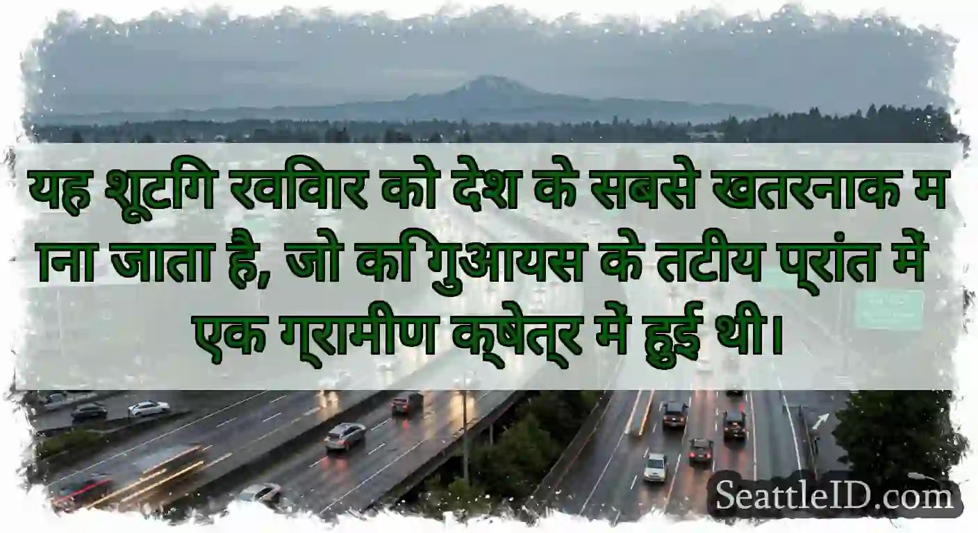 यह शूटिंग रविवार को देश के सबसे खतरनाक माना जाता