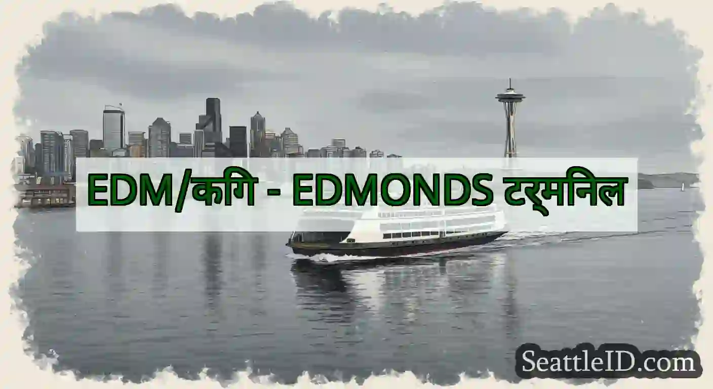EDM/किंग - EDMONDS टर्मिनल