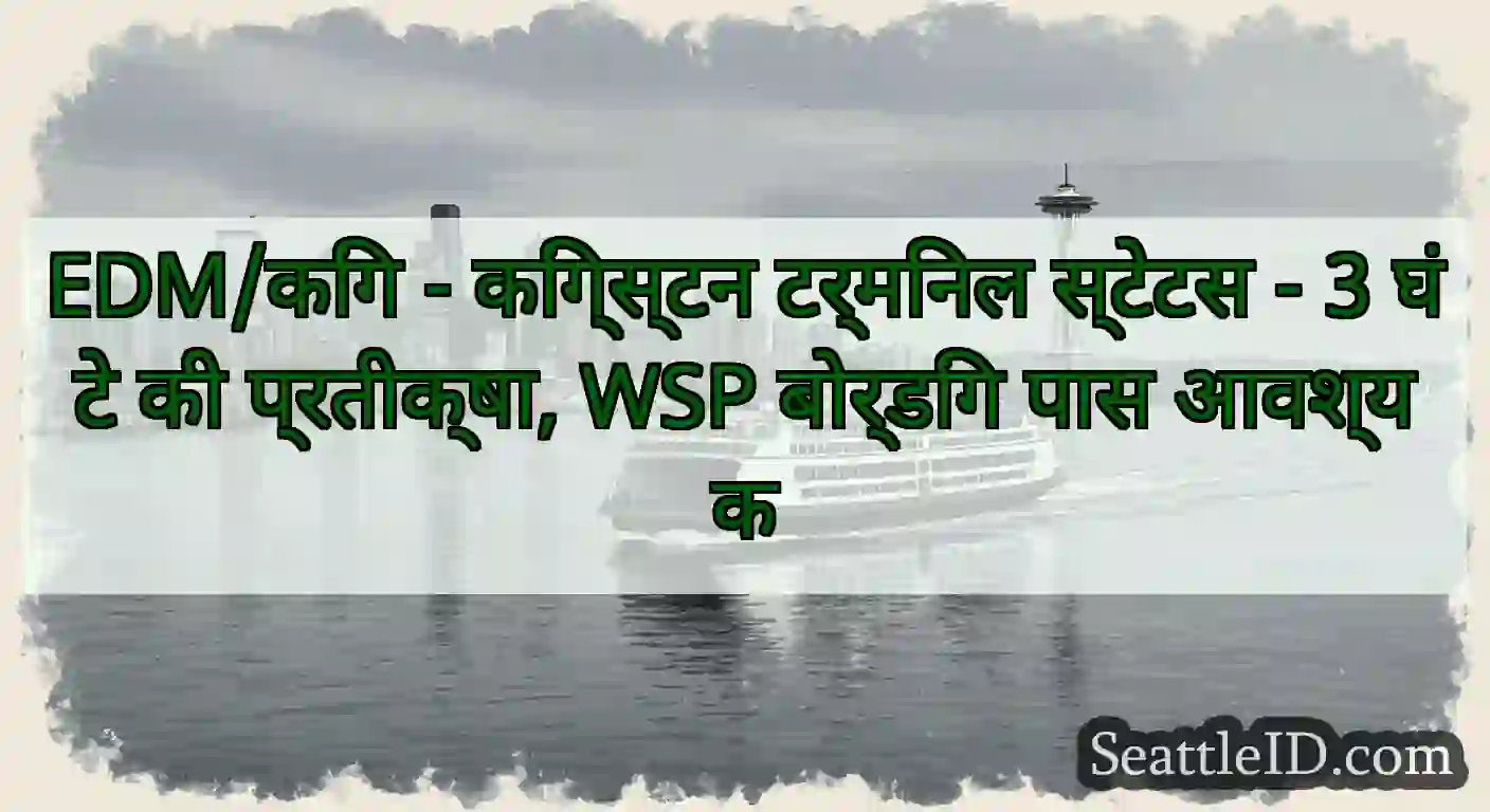 EDM/किंग - किंग्स्टन टर्मिनल स्टेटस - 3 घंटे की
