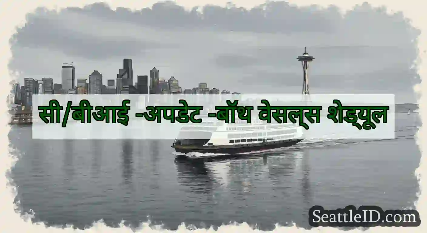 सी/बीआई -अपडेट -बॉथ वेसल्स शेड्यूल