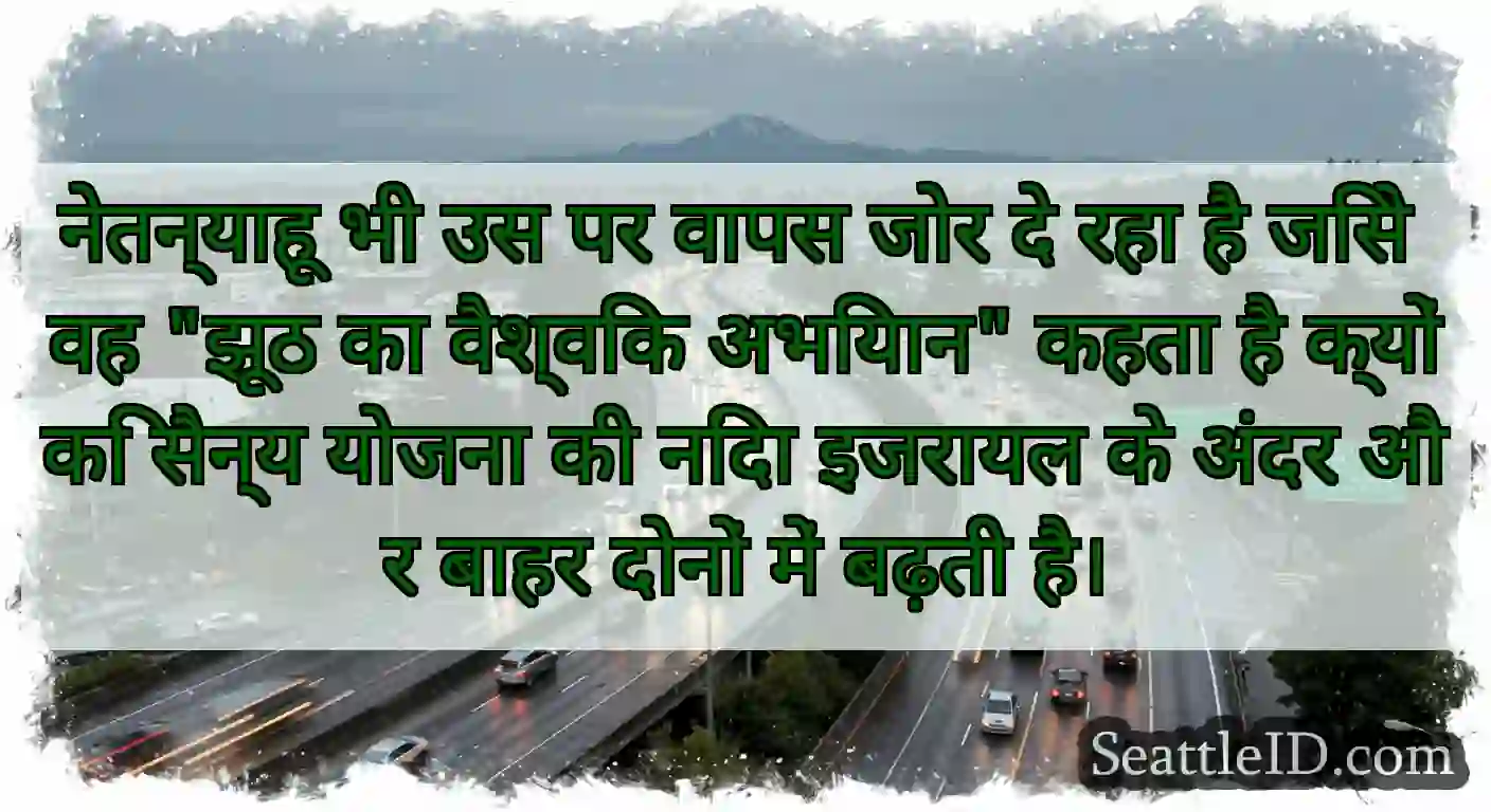 नेतन्याहू भी उस पर वापस जोर दे रहा है जिसे वह झूठ