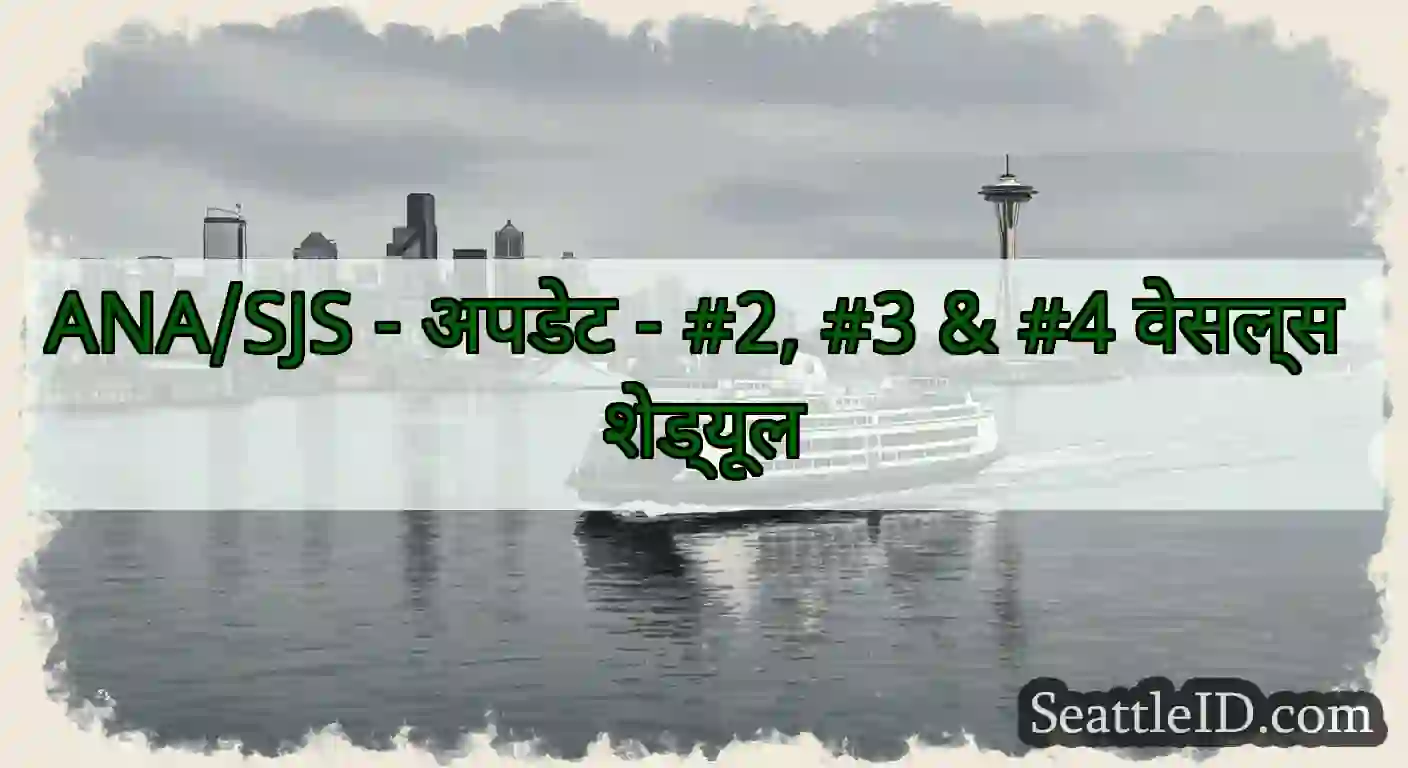 ANA/SJS - अपडेट - #2, #3 & #4 वेसल्स शेड्यूल