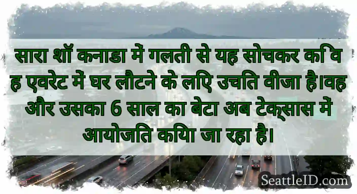 सारा शॉ कनाडा में गलती से यह सोचकर कि वह एवरेट