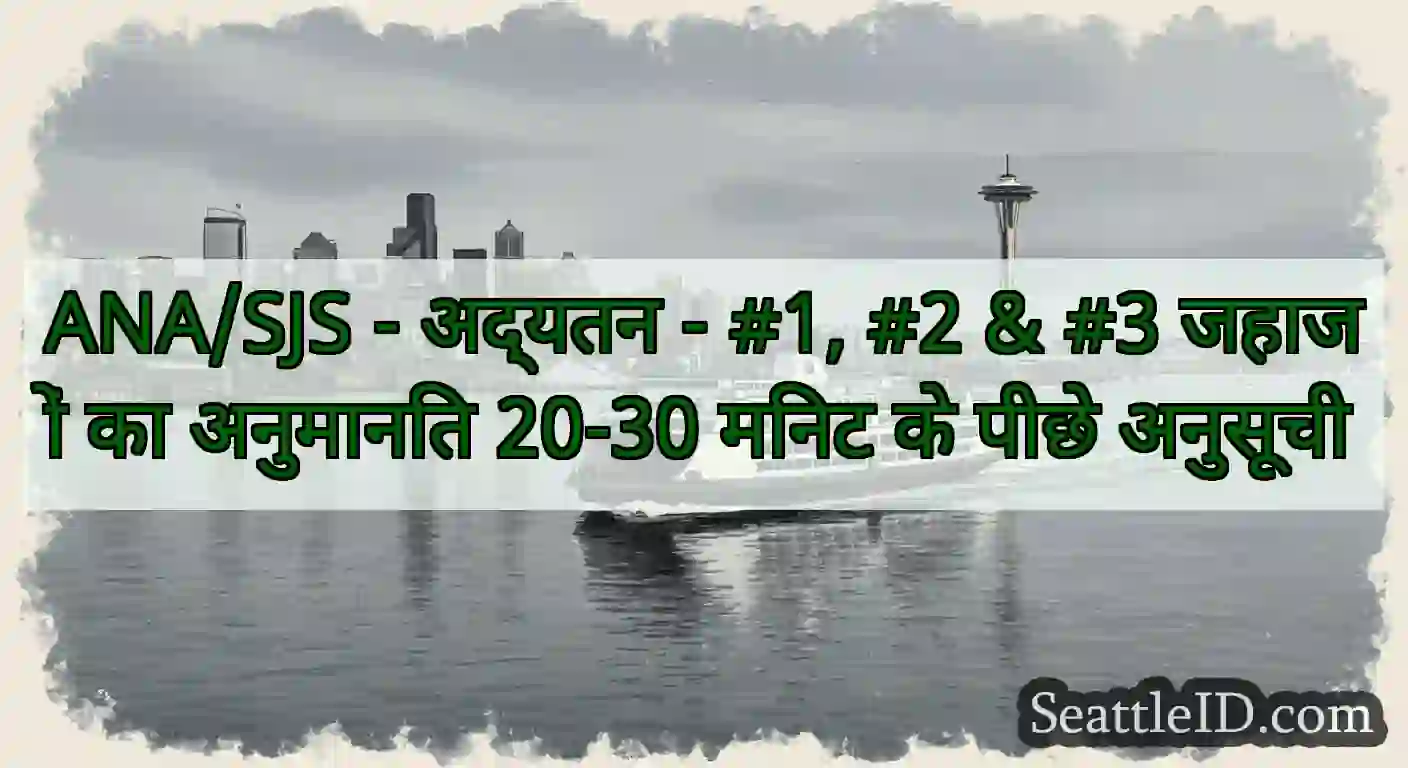 ANA/SJS - अद्यतन - #1, #2 & #3 जहाजों का अनुमानित