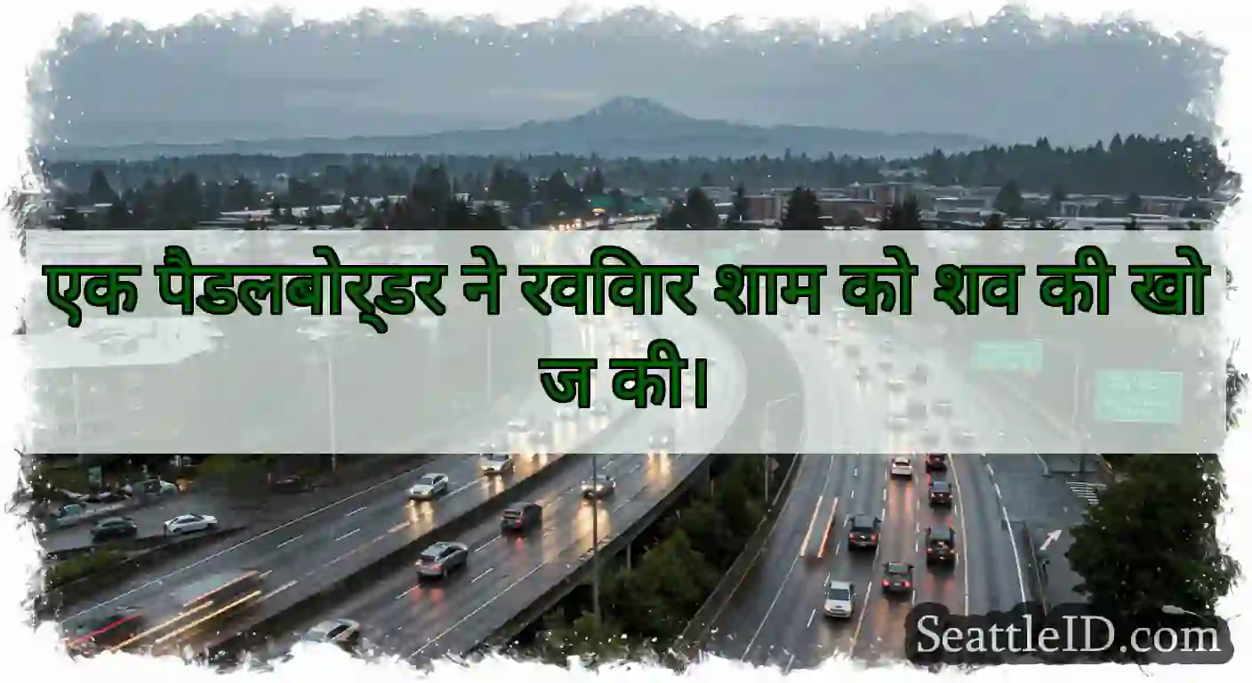 एक पैडलबोर्डर ने रविवार शाम को शव की खोज की।