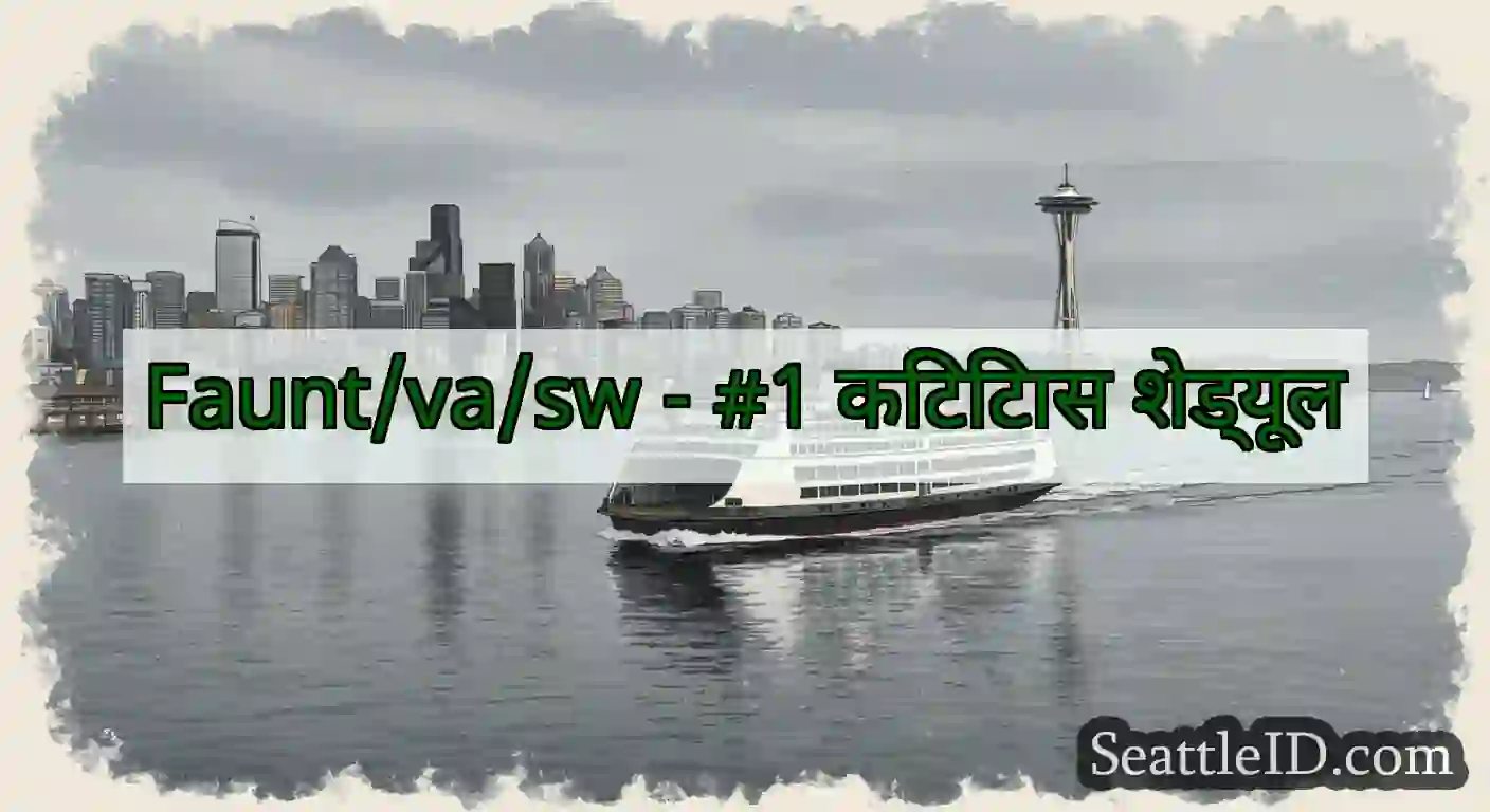 Faunt/va/sw - #1 किटिटास शेड्यूल