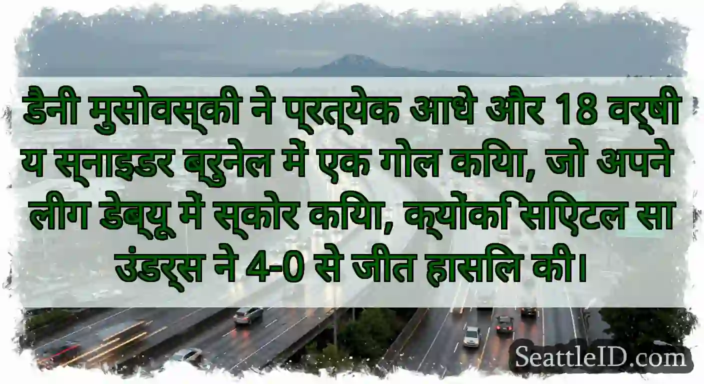 डैनी मुसोवस्की ने प्रत्येक आधे और 18 वर्षीय
