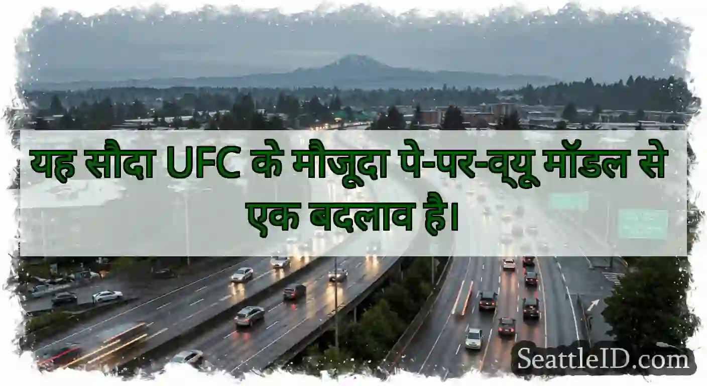 यह सौदा UFC के मौजूदा पे-पर-व्यू मॉडल से एक बदलाव