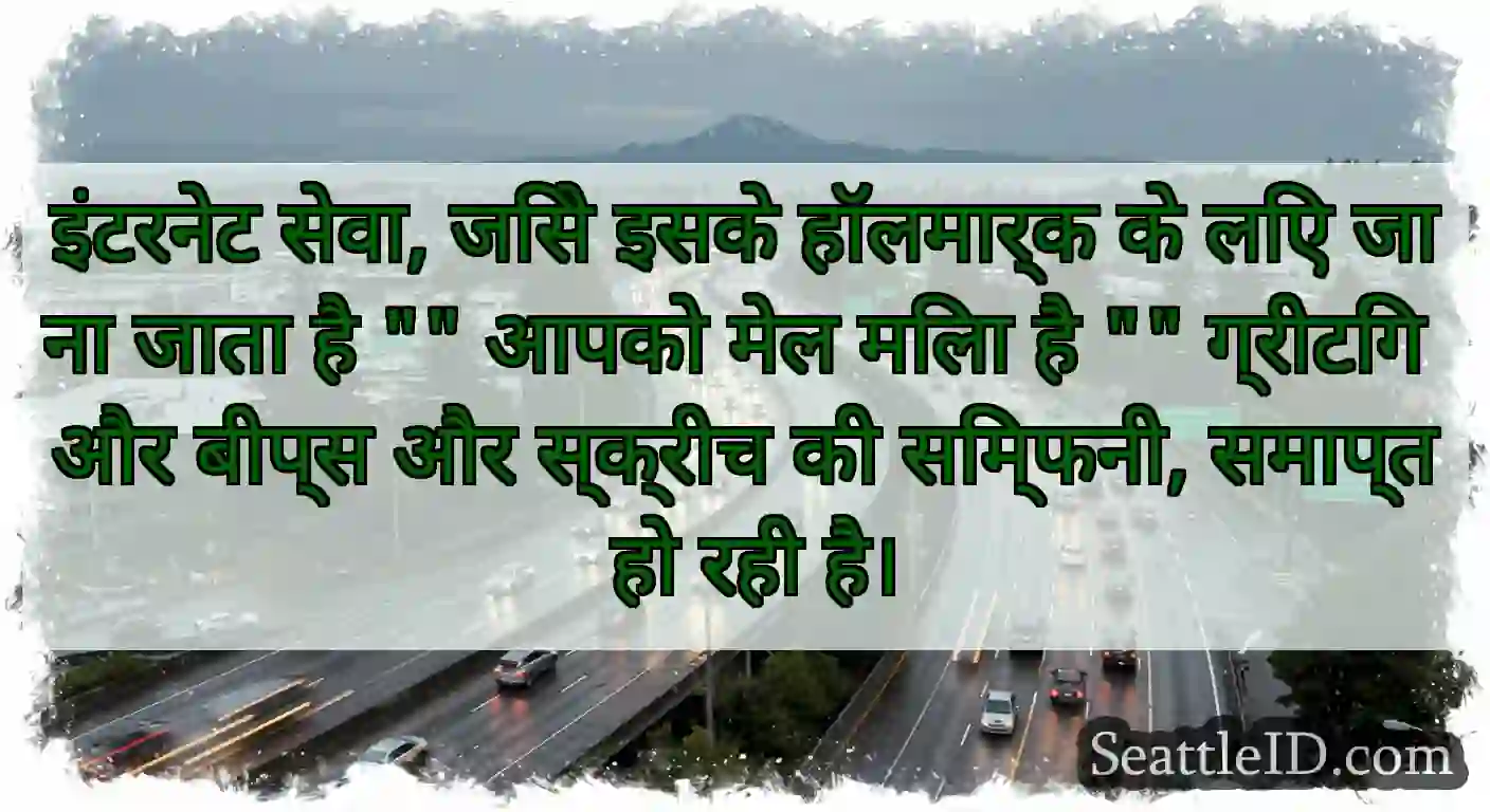 इंटरनेट सेवा, जिसे इसके हॉलमार्क के लिए जाना जाता