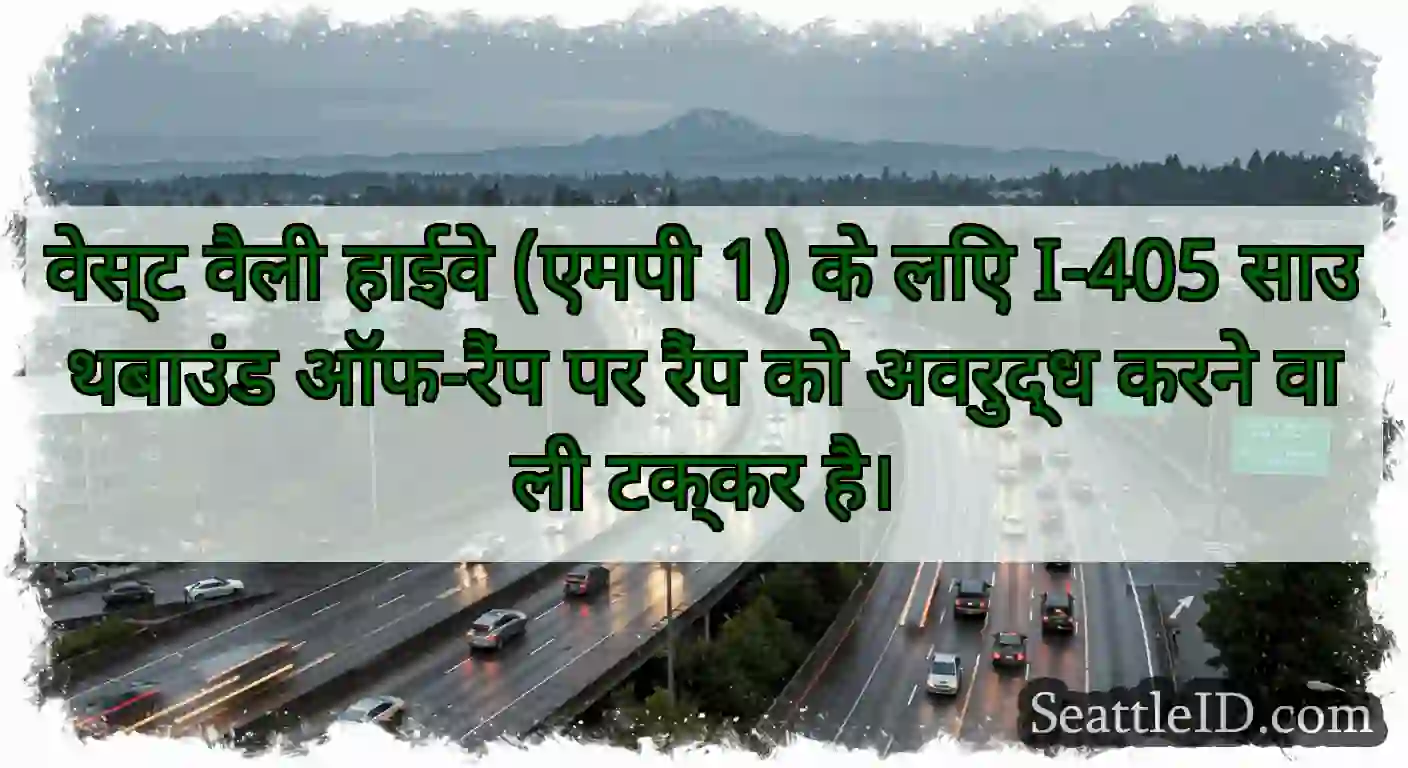 वेस्ट वैली हाईवे (एमपी 1) के लिए I-405 साउथबाउंड