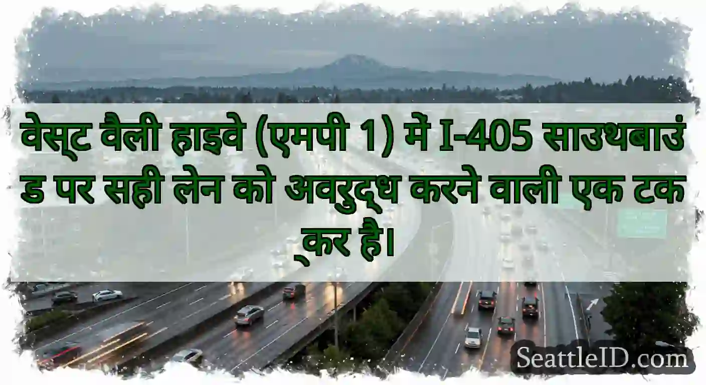 वेस्ट वैली हाइवे (एमपी 1) में I-405 साउथबाउंड पर
