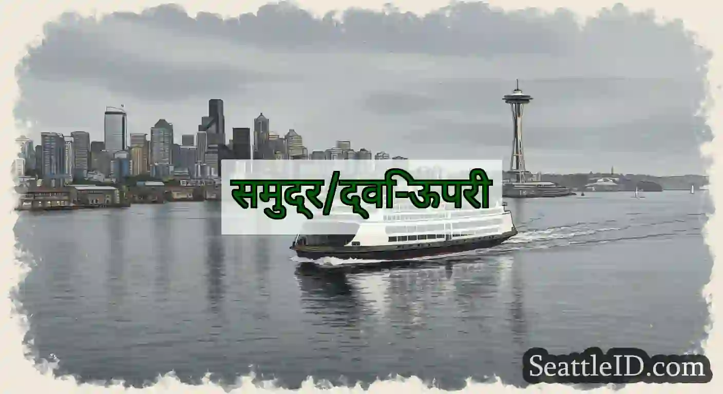समुद्र/द्वि-ऊपरी