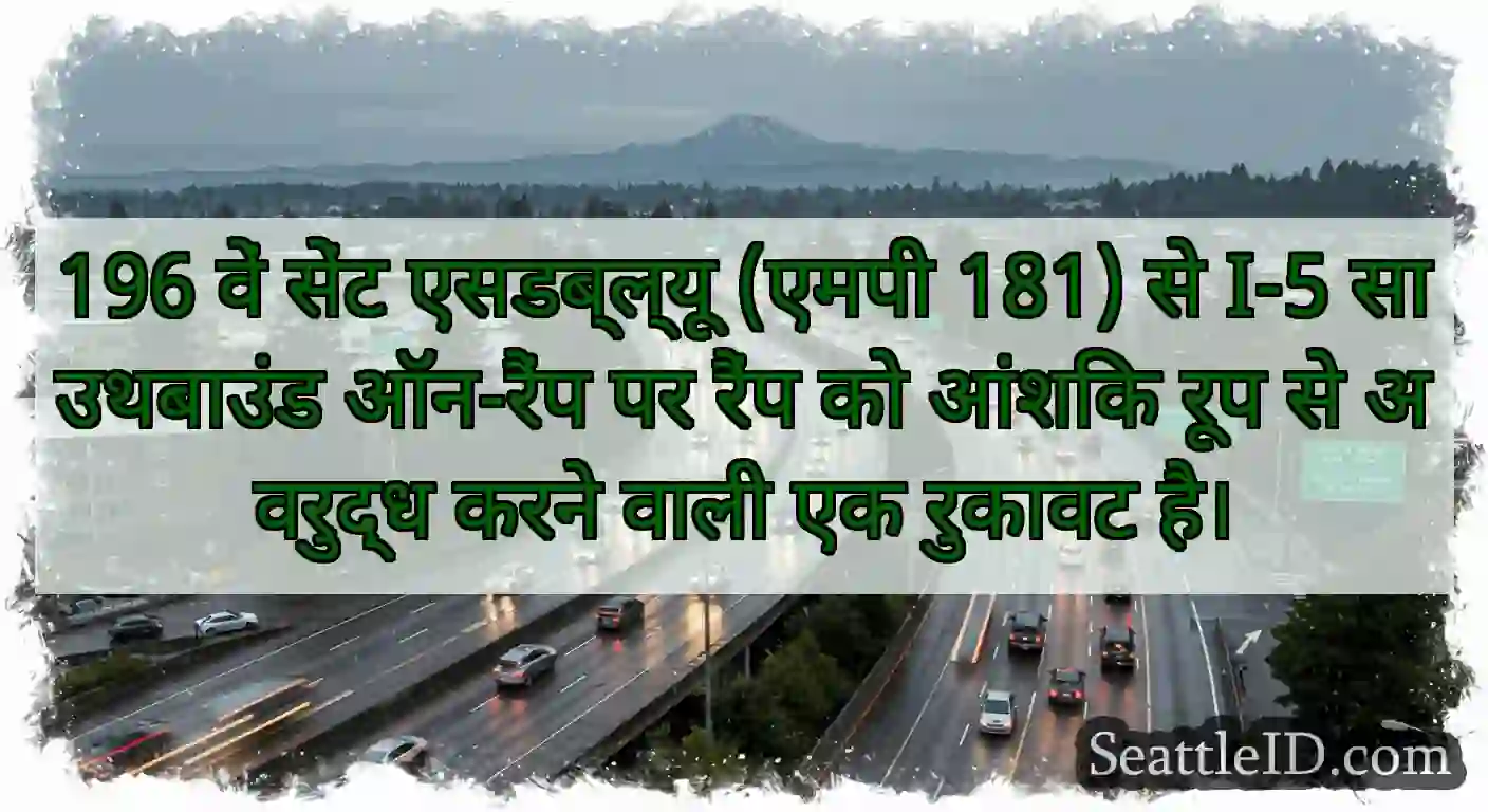 196 वें सेंट एसडब्ल्यू (एमपी 181) से I-5