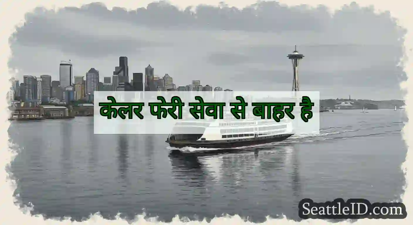 केलर फेरी सेवा से बाहर है
