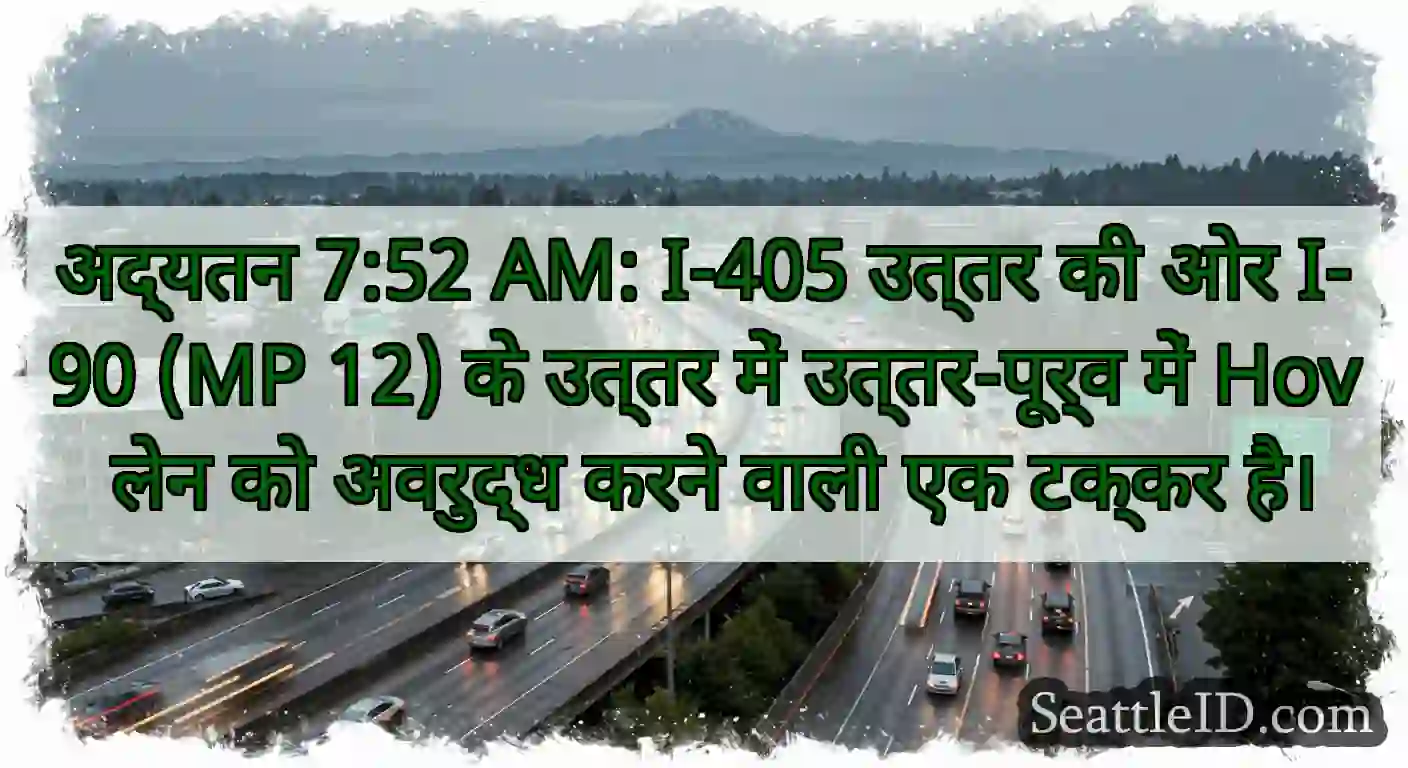 अद्यतन 7:52 AM: I-405 उत्तर की ओर I-90 (MP 12) के