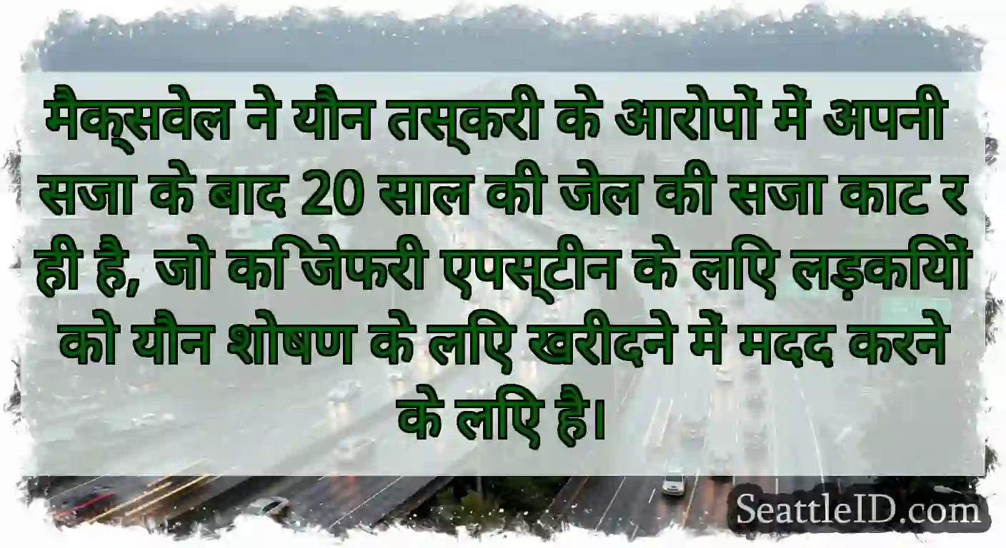 मैक्सवेल ने यौन तस्करी के आरोपों में अपनी सजा के