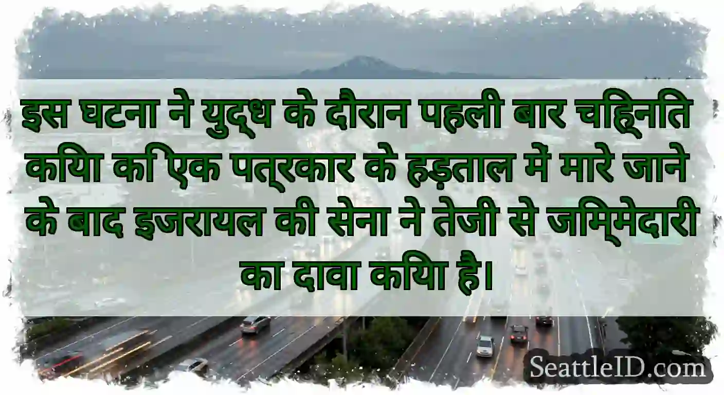 इस घटना ने युद्ध के दौरान पहली बार चिह्नित किया