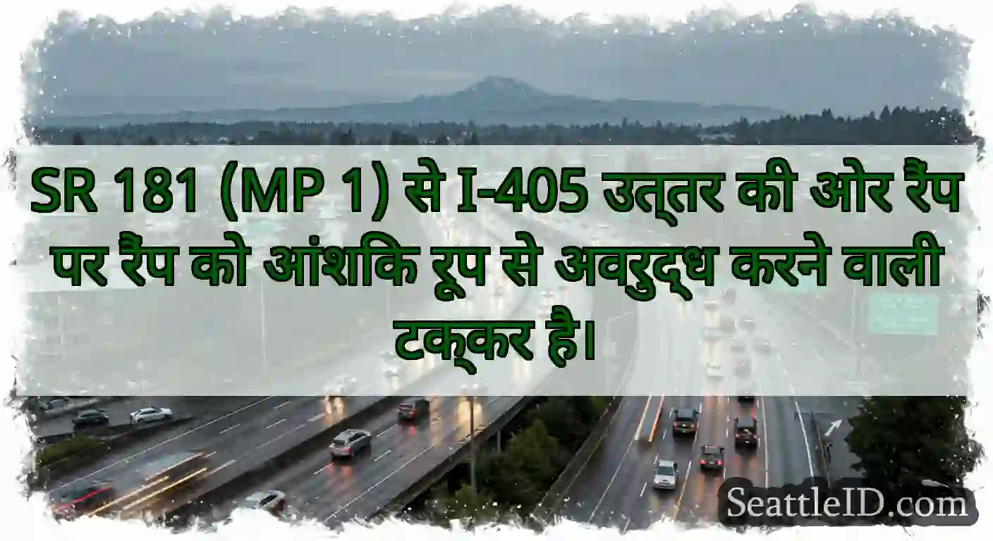 SR 181 (MP 1) से I-405 उत्तर की ओर रैंप पर रैंप