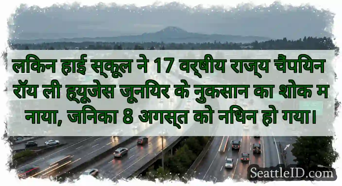 लिंकन हाई स्कूल ने 17 वर्षीय राज्य चैंपियन रॉय ली