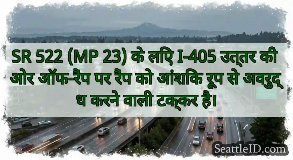 SR 522 (MP 23) के लिए I-405 उत्तर की ओर ऑफ-रैंप