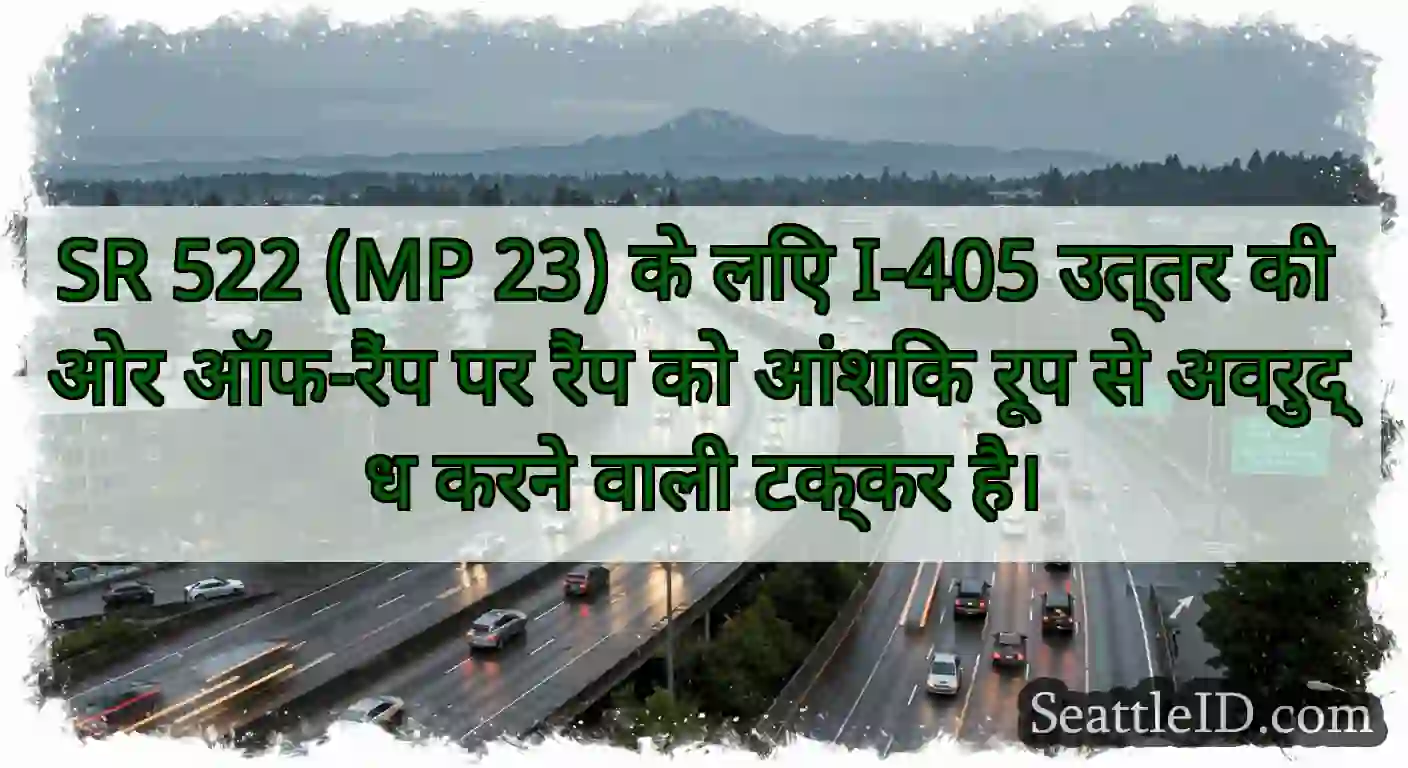 SR 522 (MP 23) के लिए I-405 उत्तर की ओर ऑफ-रैंप