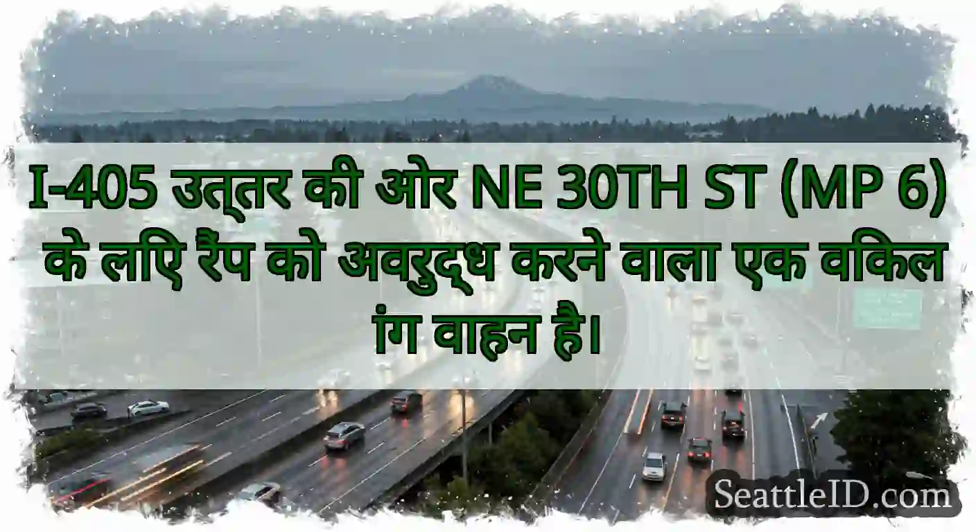 I-405 उत्तर की ओर NE 30TH ST (MP 6) के लिए रैंप