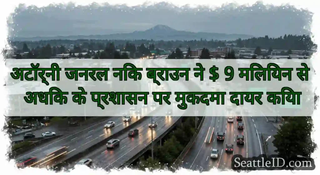 अटॉर्नी जनरल निक ब्राउन ने $ 9 मिलियन से अधिक के