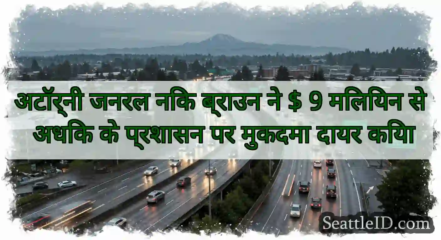 अटॉर्नी जनरल निक ब्राउन ने $ 9 मिलियन से अधिक के