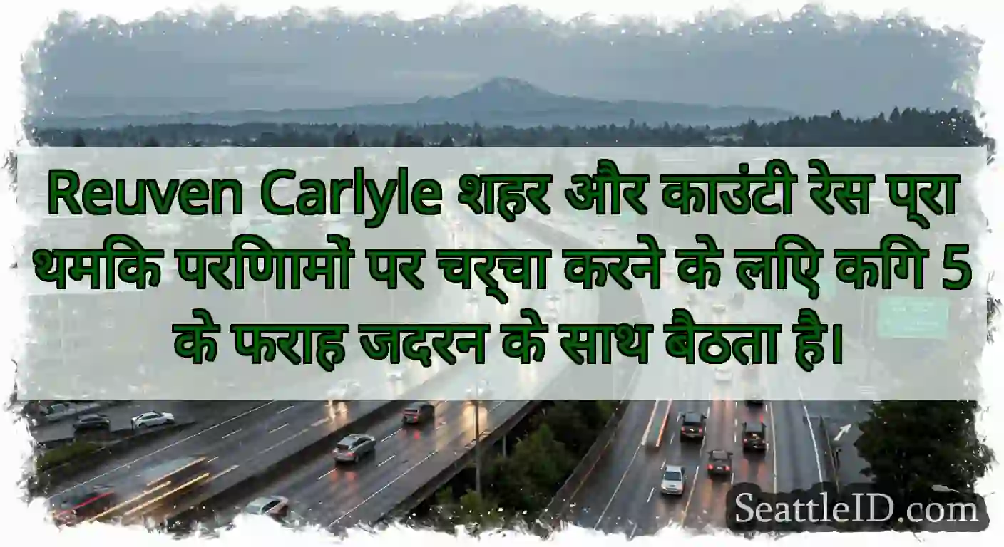 Reuven Carlyle शहर और काउंटी रेस प्राथमिक