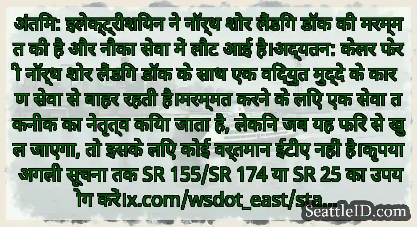 अंतिम: इलेक्ट्रीशियन ने नॉर्थ शोर लैंडिंग डॉक की