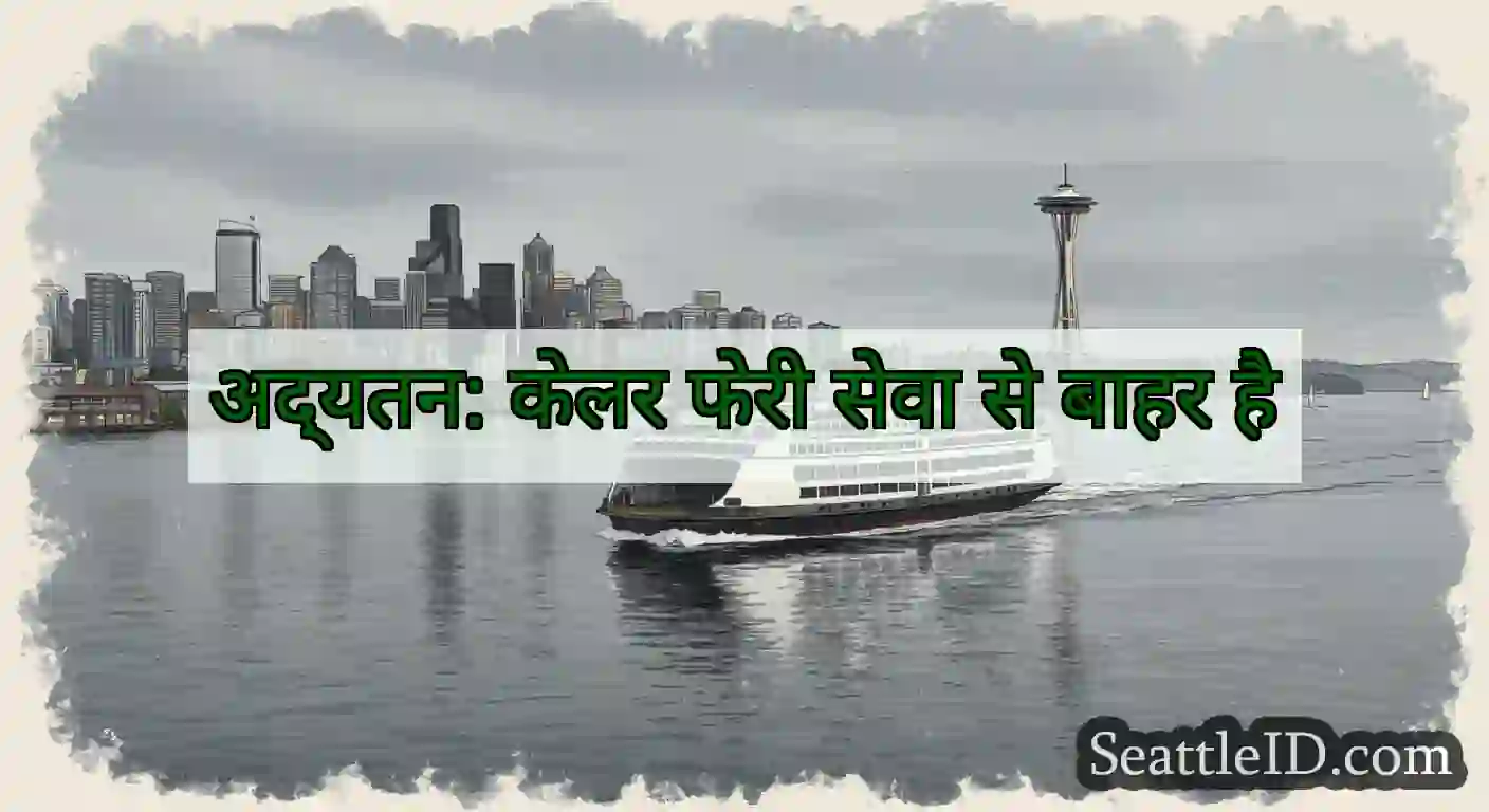 अद्यतन: केलर फेरी सेवा से बाहर है