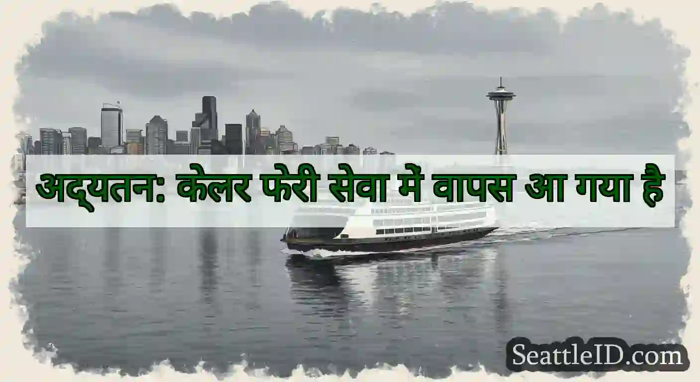 अद्यतन: केलर फेरी सेवा में वापस आ गया है