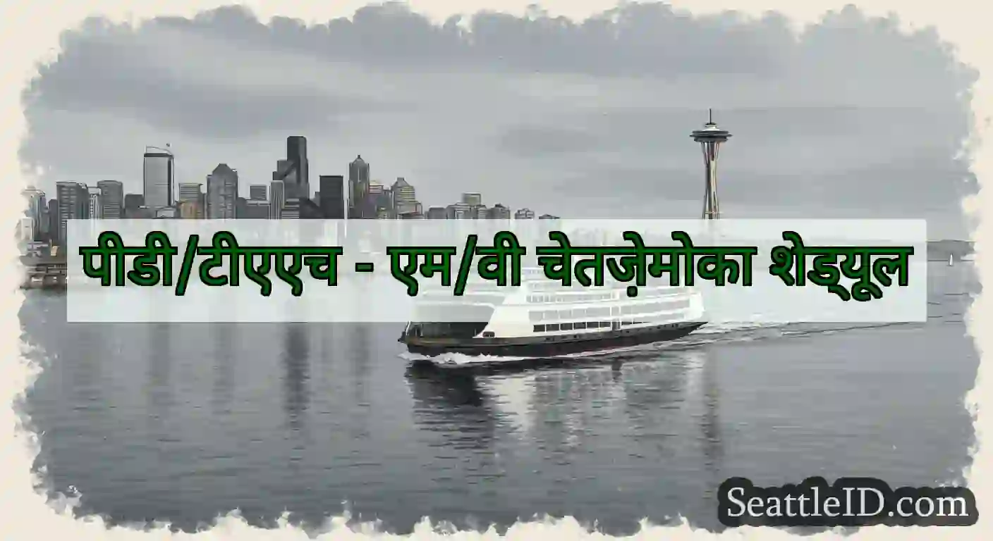 पीडी/टीएएच - एम/वी चेतज़ेमोका शेड्यूल