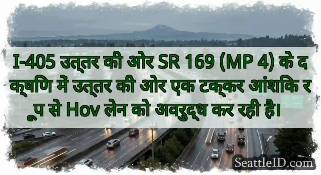 I-405 उत्तर की ओर SR 169 (MP 4) के दक्षिण में