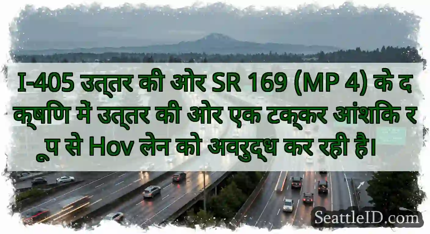 I-405 उत्तर की ओर SR 169 (MP 4) के दक्षिण में