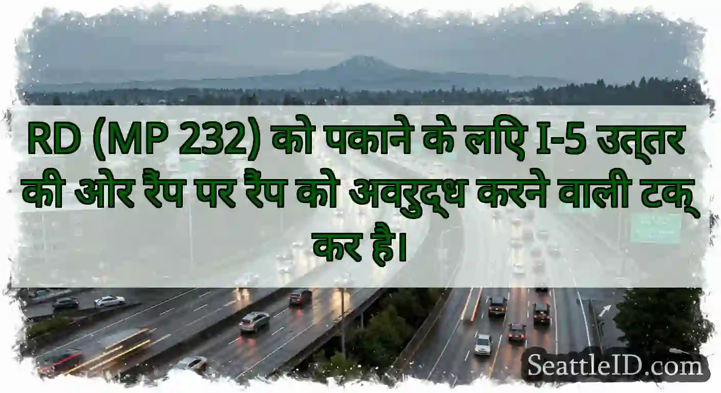 RD (MP 232) को पकाने के लिए I-5 उत्तर की ओर रैंप