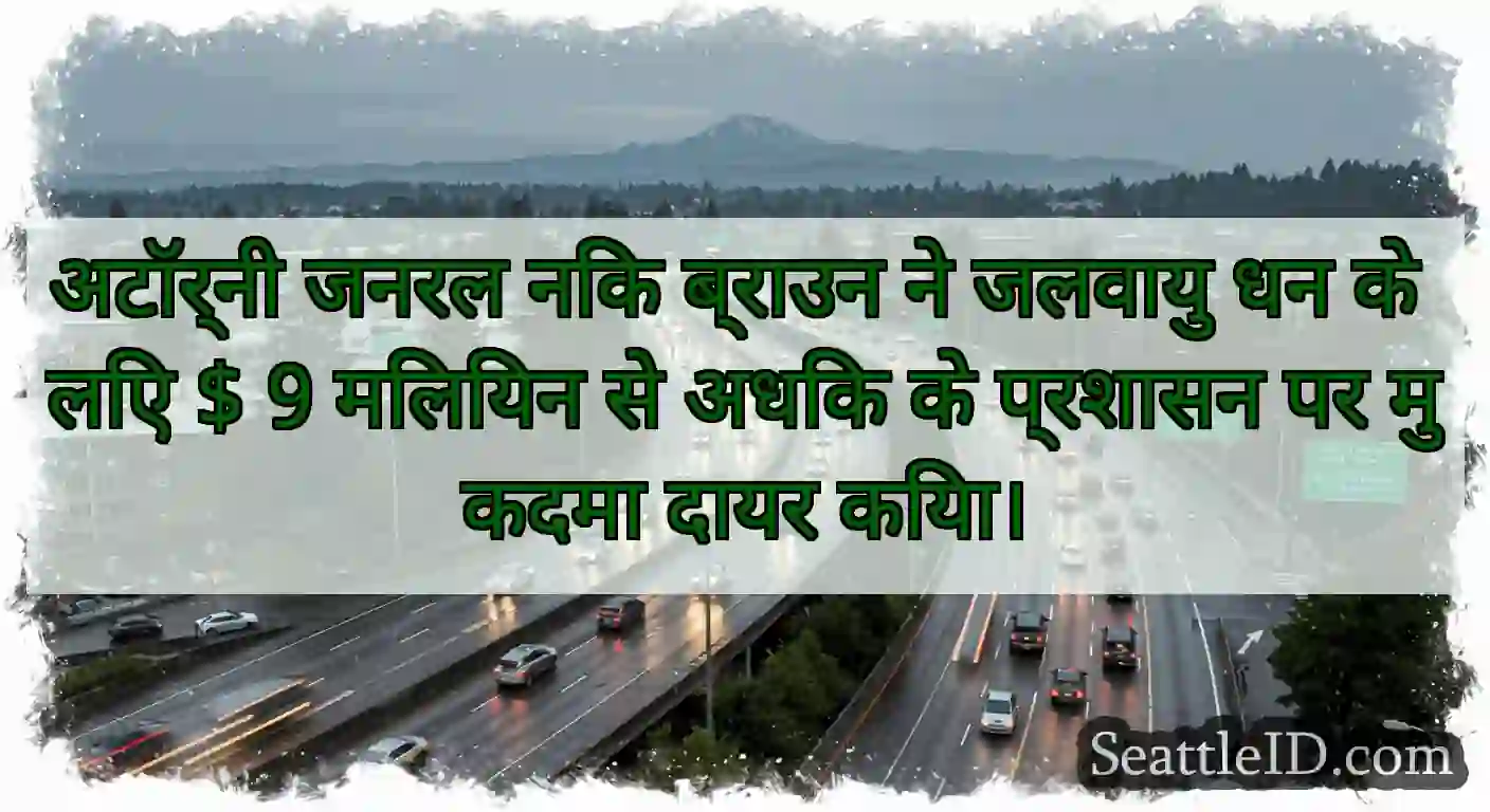 अटॉर्नी जनरल निक ब्राउन ने जलवायु धन के लिए $ 9