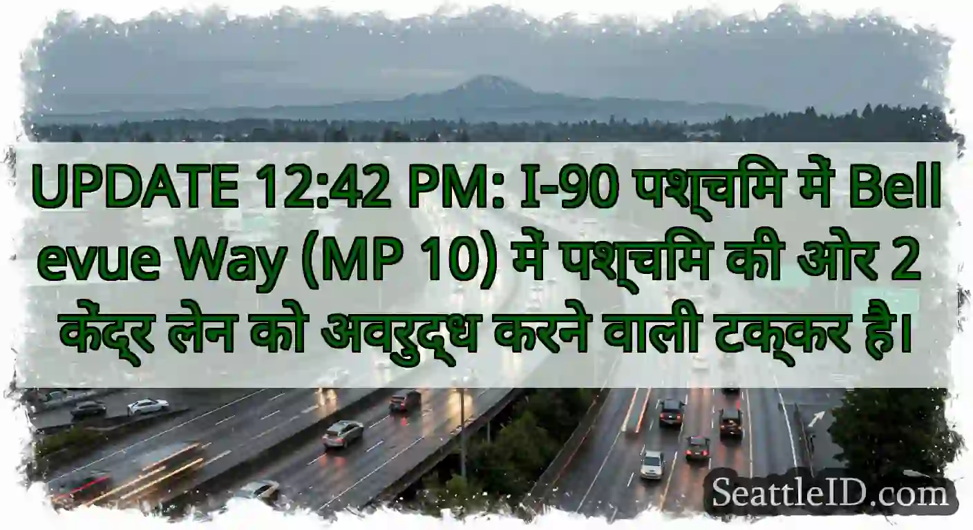 UPDATE 12:42 PM: I-90 पश्चिम में Bellevue Way (MP