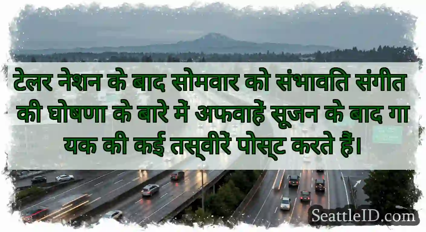 टेलर नेशन के बाद सोमवार को संभावित संगीत की घोषणा