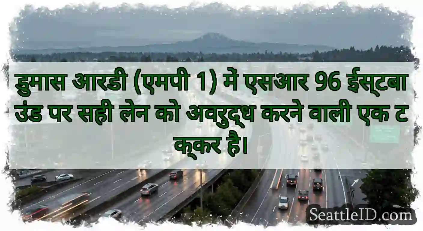 डुमास आरडी (एमपी 1) में एसआर 96 ईस्टबाउंड पर सही