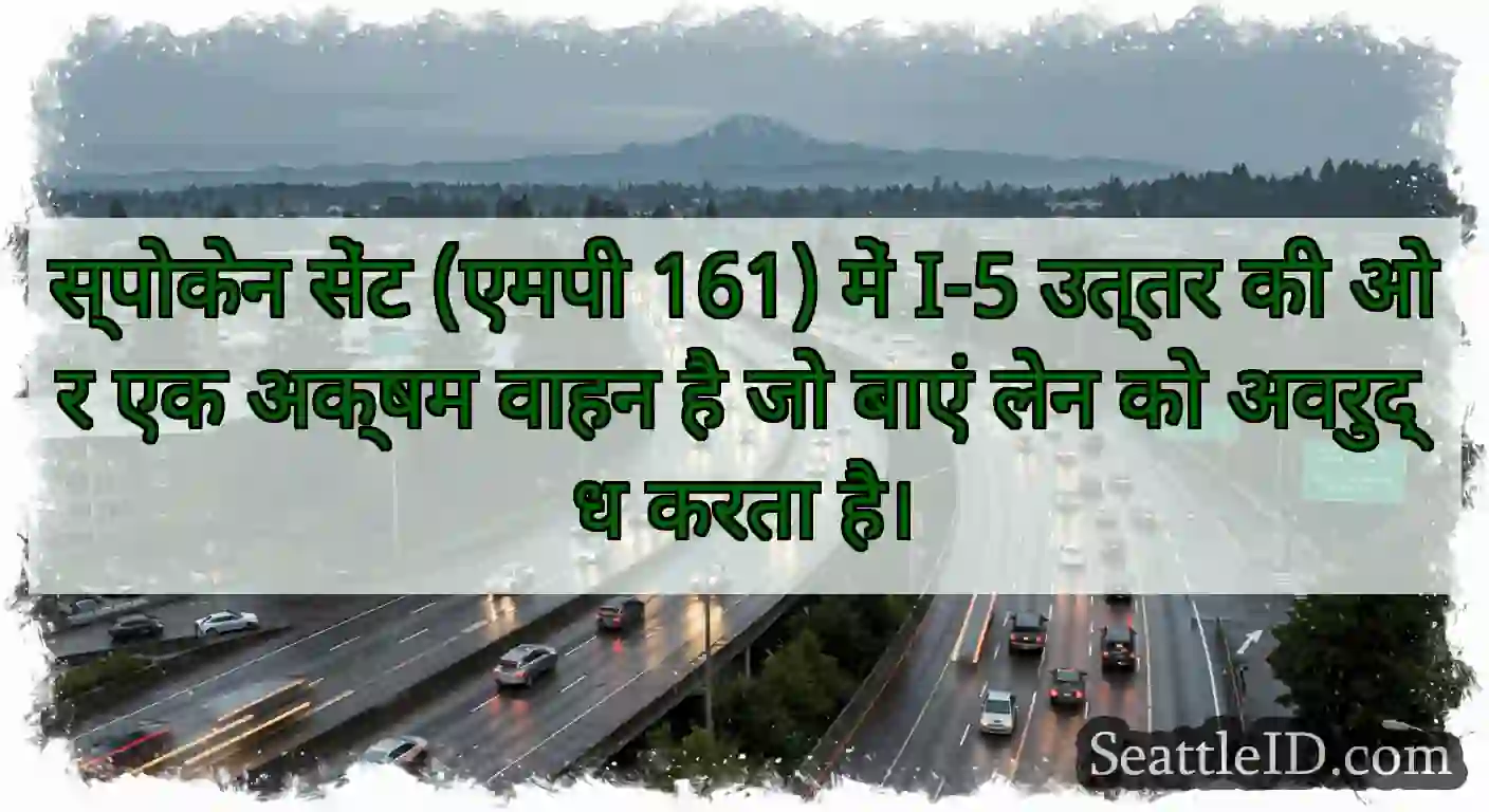 स्पोकेन सेंट (एमपी 161) में I-5 उत्तर की ओर एक