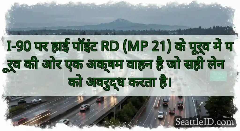 I-90 पर हाई पॉइंट RD (MP 21) के पूर्व में पूर्व