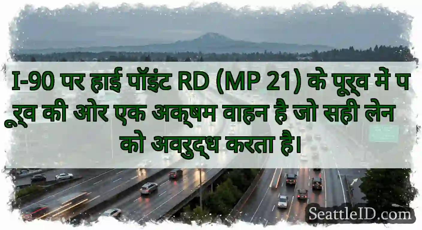 I-90 पर हाई पॉइंट RD (MP 21) के पूर्व में पूर्व
