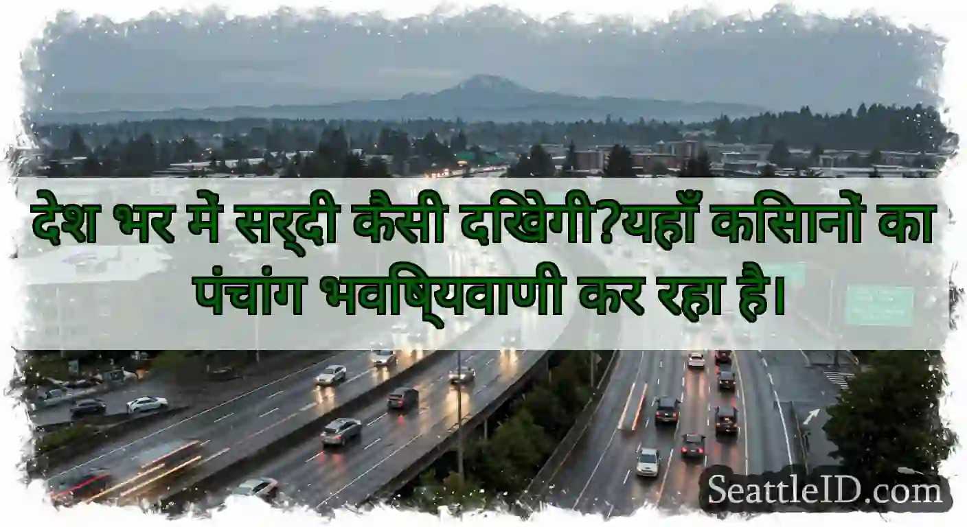 देश भर में सर्दी कैसी दिखेगी?यहाँ किसानों का