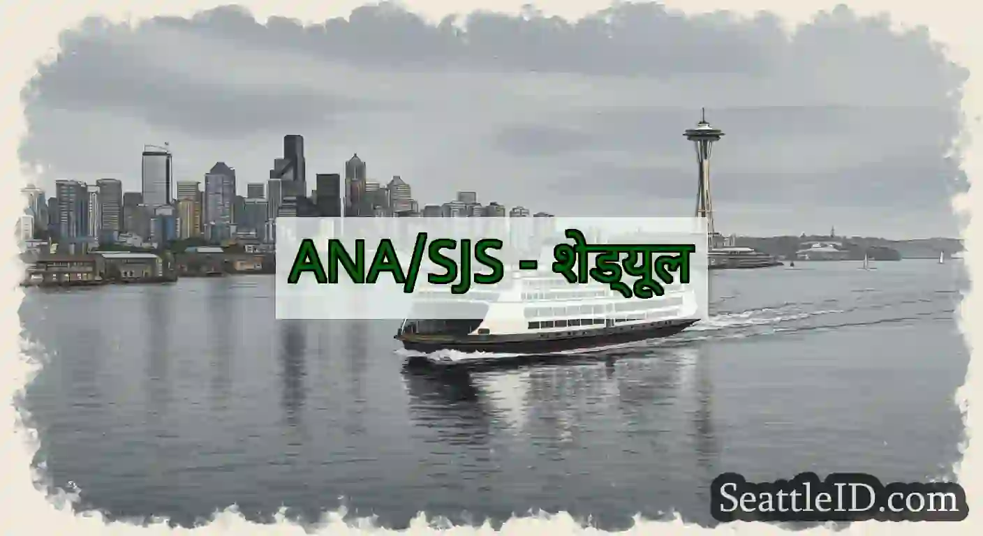 ANA/SJS - शेड्यूल