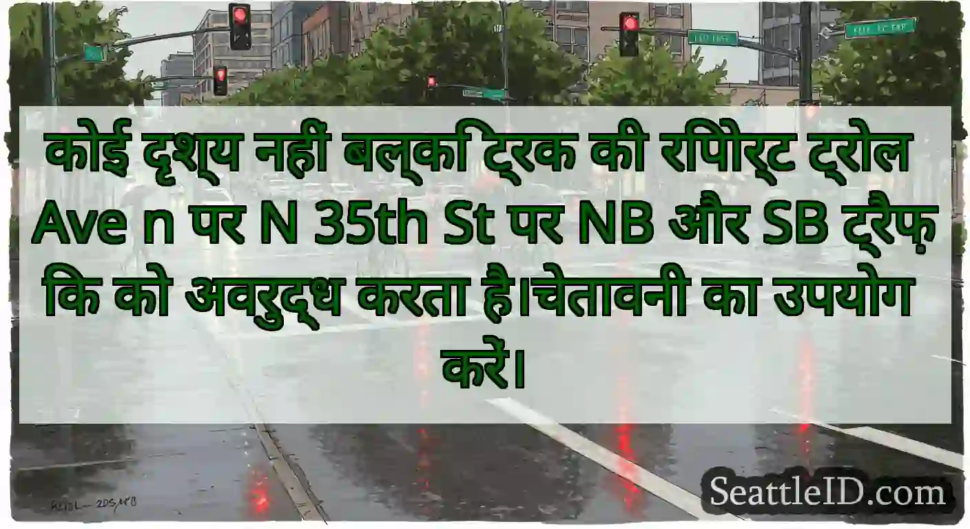 कोई दृश्य नहीं बल्कि ट्रक की रिपोर्ट ट्रोल Ave n