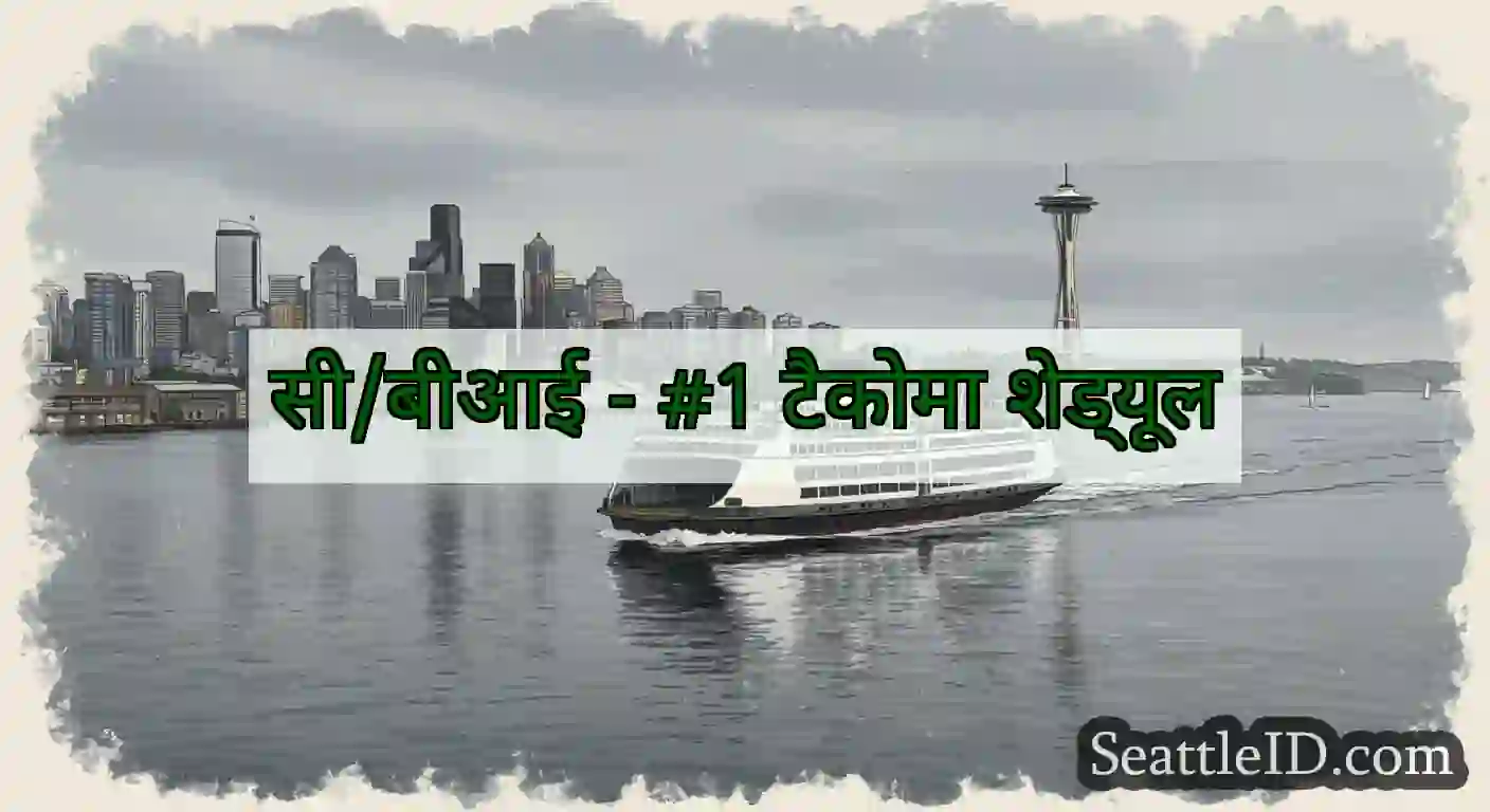 सी/बीआई - #1 टैकोमा शेड्यूल